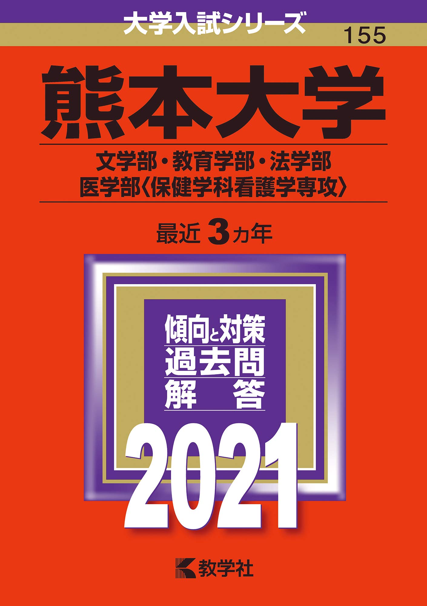 熊本大学(文学部・教育学部・法学部・医学部〈保健学科看護学専攻